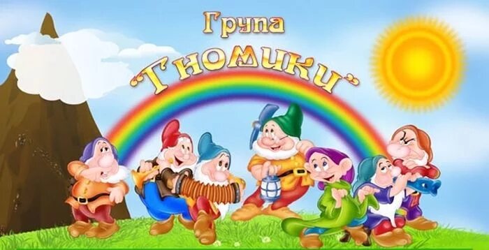 группа гномики табличка. гномики детский садик. гном в детском саду на утреннике. гномики детский садик. группа гномики.