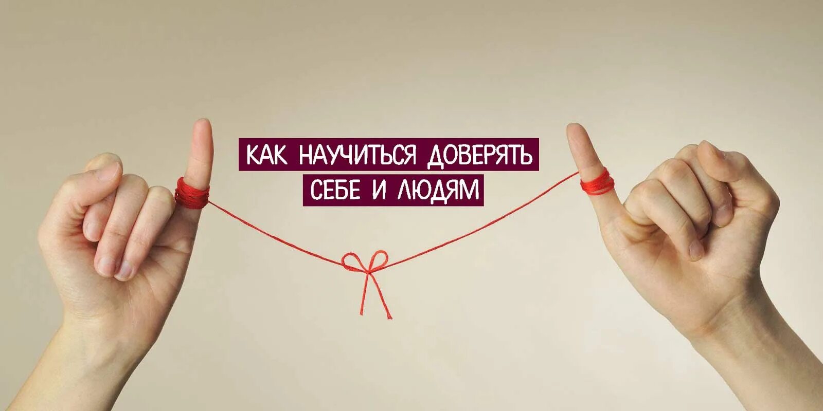 Как войти в доверие к человеку