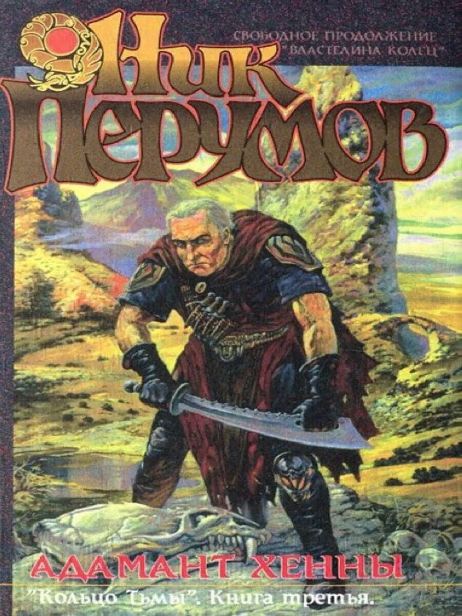 Перумов кольцо слушать. Ник перумов кольцо тьмы эльфийский клинок. Перумов адамант хенны. Перумов н. Властелин колец книги по порядку.