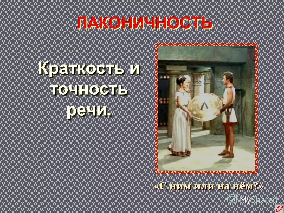Секреты хорошей речи. Краткость точность. Юридическая техника презентация. Принцип краткости и детальности. Точность и краткость вот первые достоинства прозы она требует.