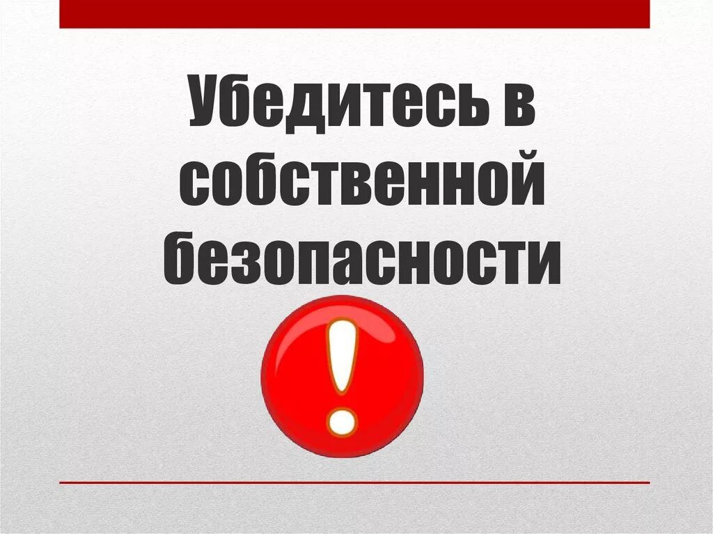 Убедиться в собственной безопасности. Убедись в безопасности. Помни о собственной безопасности. Убедиться в собственной безопасности картинка. Правила собственной безопасности