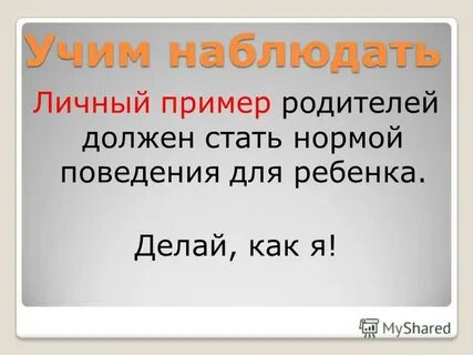 Лично наблюдавший