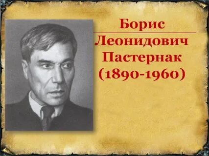 Биография бориса леонидовича пастернака