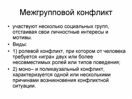 Межгрупповой конфликт причины возникновения