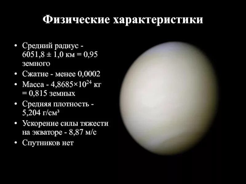 Средняя плотность венеры меньше средней плотности земли. Физические характеристики планеты венера. физ характеристики венеры. физические параметры венеры. венера характеристика планеты таблица.