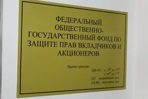 Фонд защиты акционеров