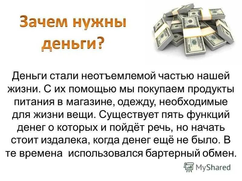 Зачем человек придумал деньги. Деньги для презентации. Презентация на тему деньги. Доклад о деньгах. Для чего нужны деньги.