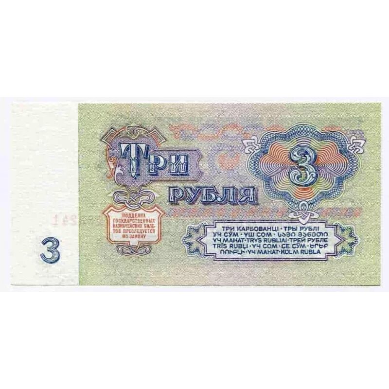 3 рубля екатеринбург. Купюра 3 рубля СССР. Купюра 3 рубля 1961. 3 Рубля СССР 1961. Банкнота 3 рубля 1961 года.