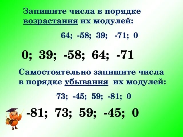 Возрастающие числа. Запишите числа в порядке возрастания их модулей. Числа в порядке убывания их модулей. Записать числа в порядке возрастания. Расставьте числа в порядке возрастания их модулей.