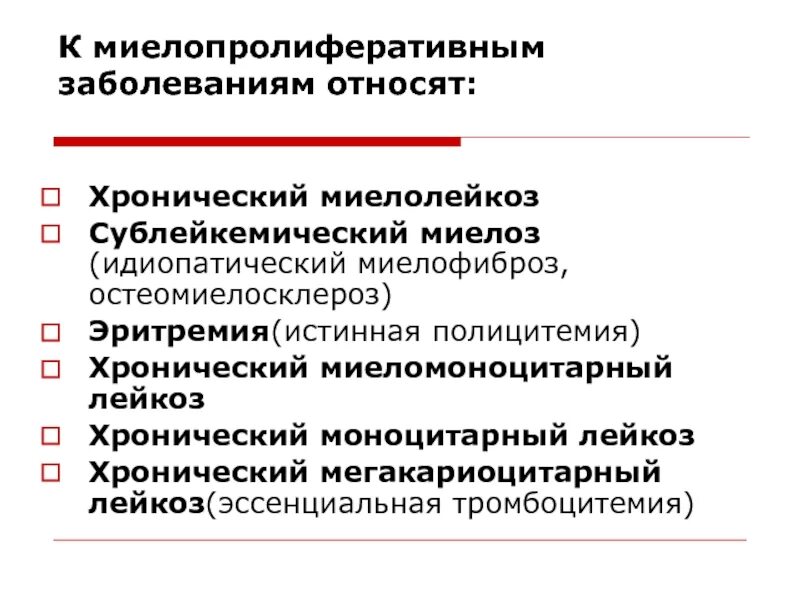 Миелопролиферативное заболевание крови что это такое