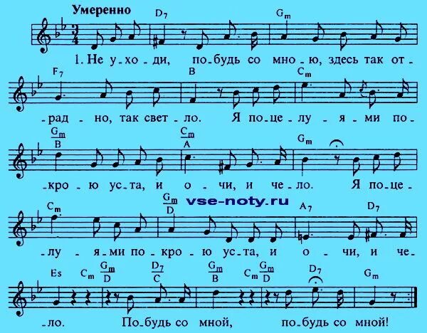 Романс слова аккорды. Не уходи побудь со мною романс Ноты. Не уходи побудь со мною романс Ноты для фортепиано. Не уходи романс Ноты. Не уходи побудь со мною романс текст.