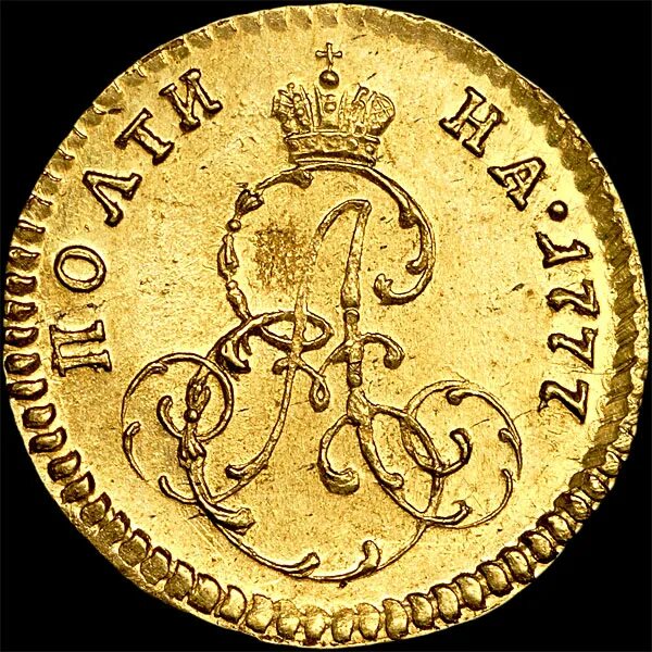 Полтина 1777. Монеты царской России с 1700. Золотые монеты 1700 годов. Золотая монета 1917 года.