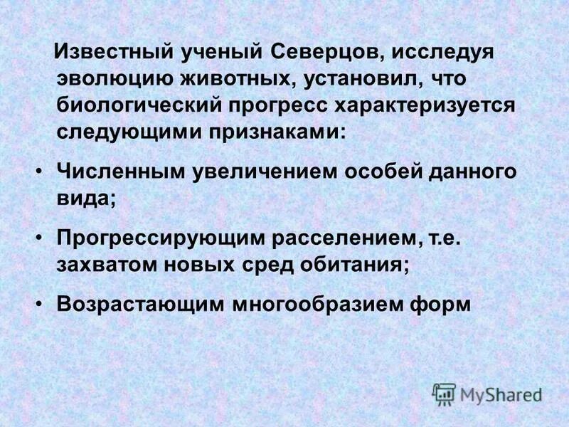 Северцов биологический прогресс. Ученые изучавшие эволюцию животных. Биологический Прогресс характеризуется следующими. Биологический Прогресс круглых червей. Ученые изучающие эволюцию.