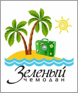 Зеленый чемодан турагентство