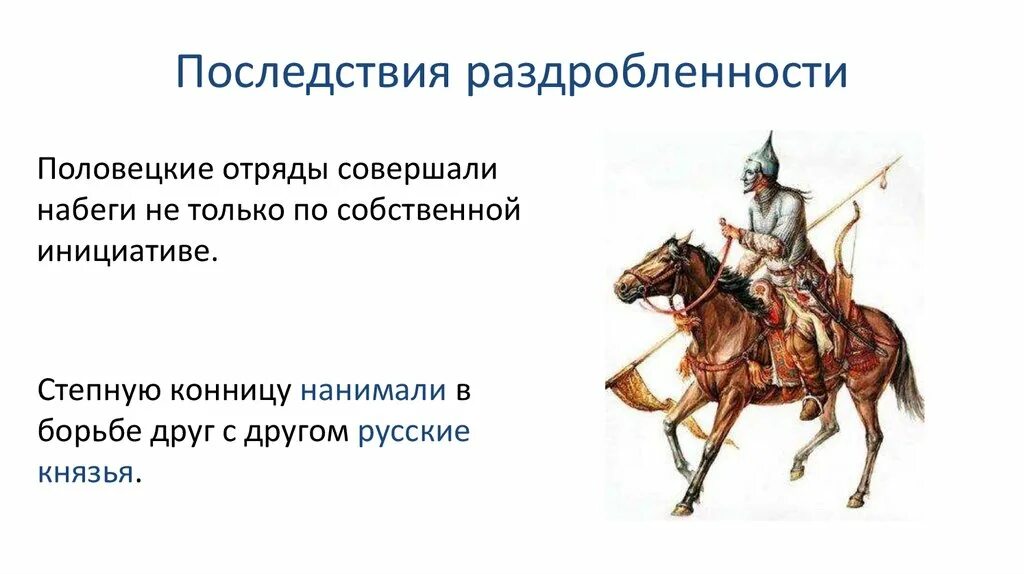 Отрицательные качества раздробленности Руси. Русский воин в эпоху раздробленности. Последствия половецких набегов для Руси. История 6 класс из кого состоит Половецкое общество. Раздробленность руси видеоурок 6 класс