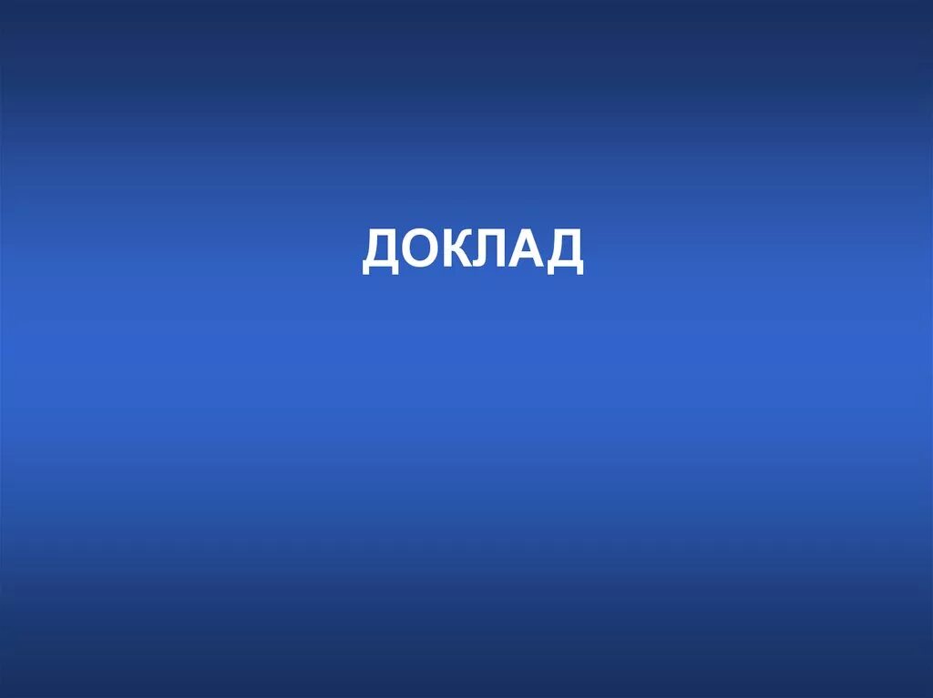 Сообщение обложка. Доклад. Доклад на тему. Надпись доклад. Реферат картинки.