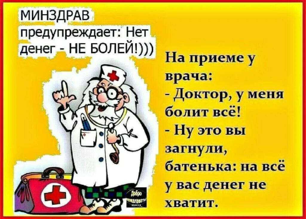 Анекдоты про больных. Анекдоты про врачей. Анекдоты про медицину. Смешные анекдоты про врачей. Приколы про медиков.