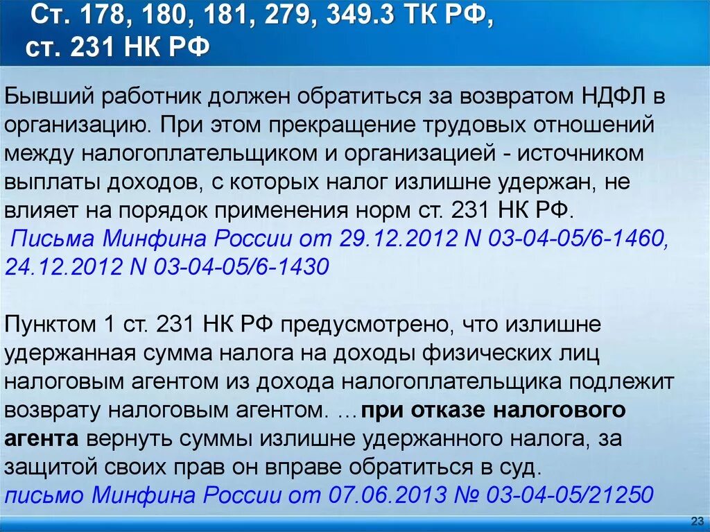 231 нк рф