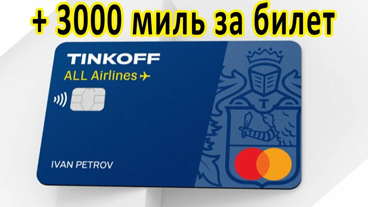 Банки тинькофф новокузнецк. Кредитная карта all Airlines. Промокод all Airlines. Дебетовая карта all Airlines. Тинькофф Эйрлайнс.