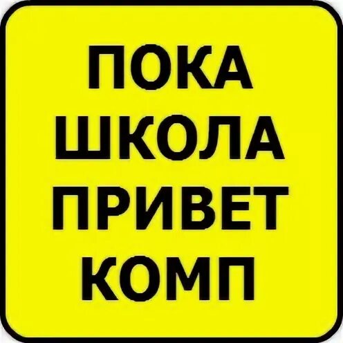 Пока школа. Пока школа картинки. Пока школа надпись. Школа пока лето привет. Школа пока текст