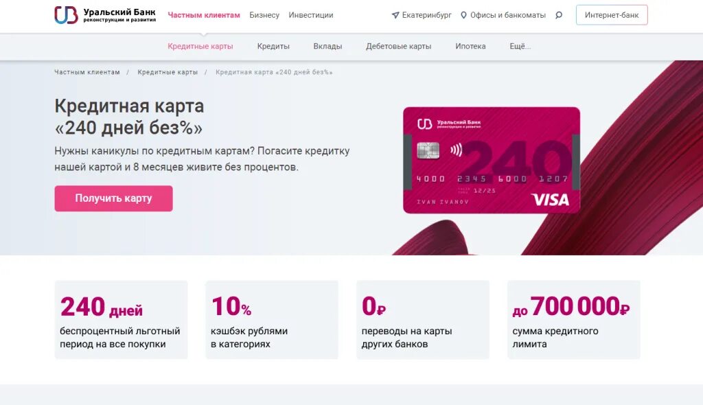 Оформить кредитную втб 120 дней. Кредитная карта 240 дней без процентов. карта убрир 240. кредитная карта 120 дней без процентов. кредитная карта с льготным периодом 240 дней.
