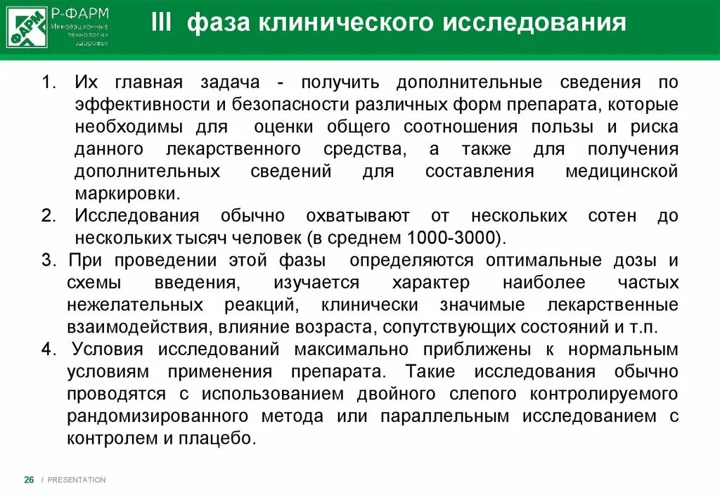 Клиническая эффективность и безопасность. Фазы клинических исследований. III фаза клинических исследований – это:. Цель третьей фазы клинических исследований. Цель lll фазы клинических исследований.