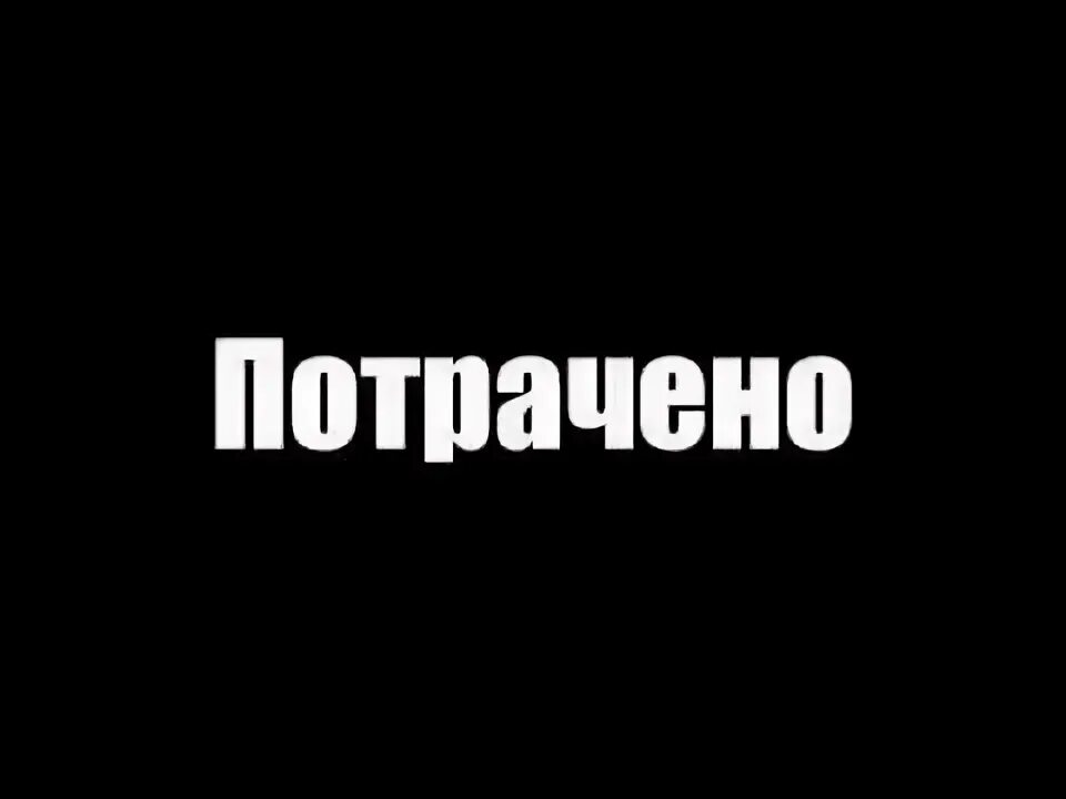 Движение потрачено. Потрачено. Потрачено Мем. Потрачено картинка. Потрачено прикол.