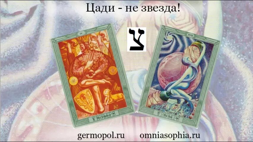 таро тота звезда. аркан звезда таро кроули. аркан звезда таро тота. звезда таро тота кроули. таро тота звезда.