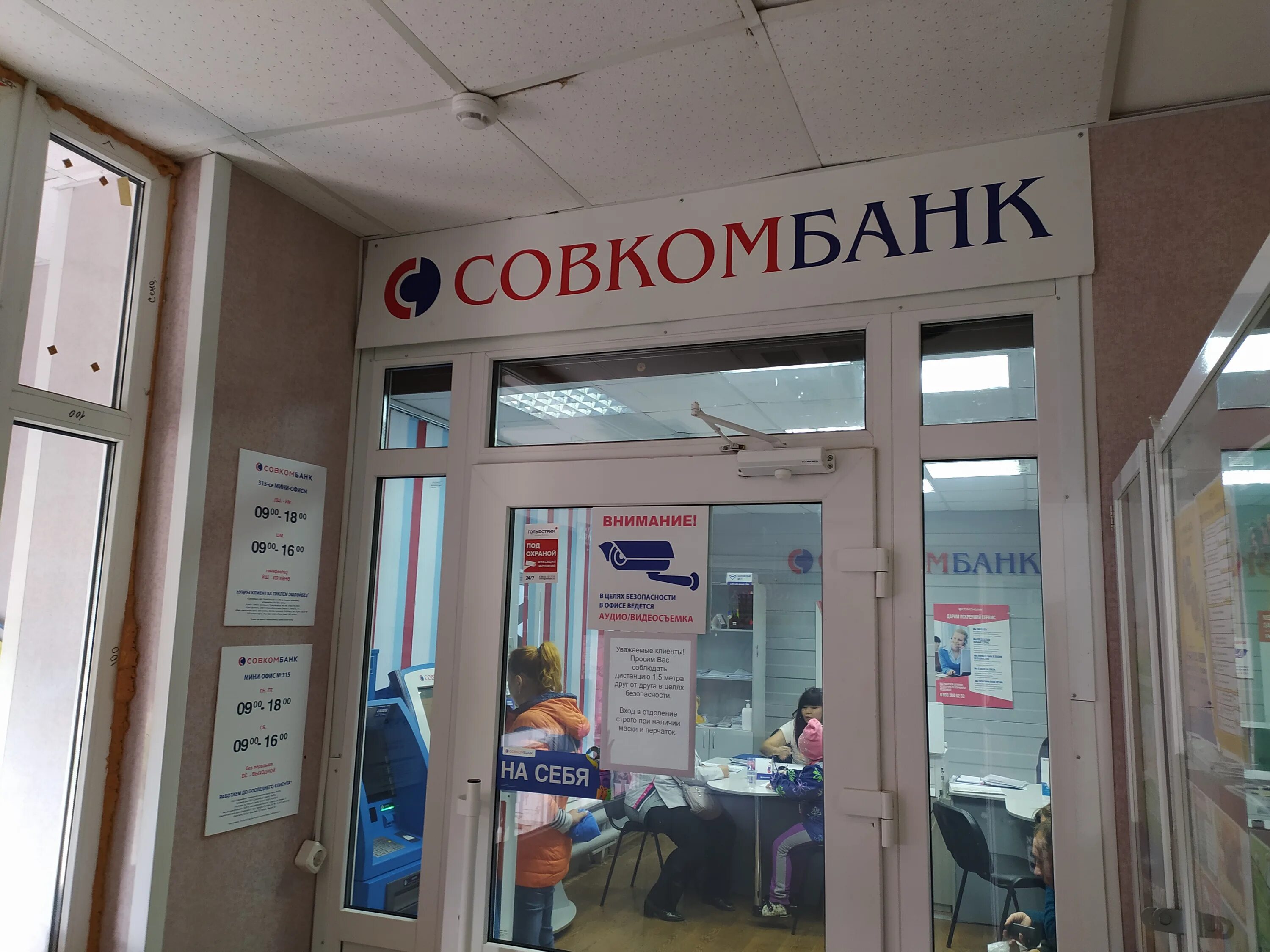 Совкомбанк салават