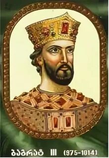 Царь баграт 3