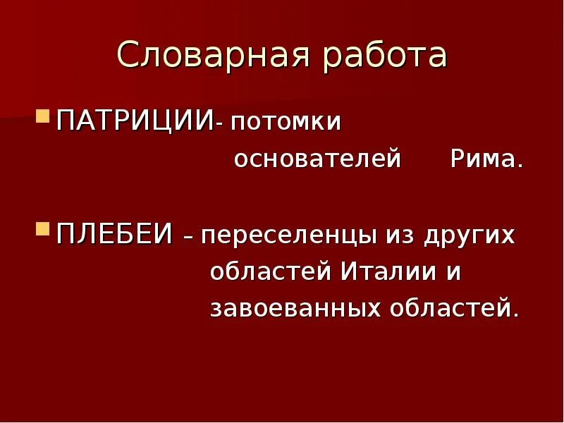 Патриций это кратко. Жители Рима плебеи и Патриции. Кто такие Патриции. Патриции это кратко. Что такое патриции в древнем риме