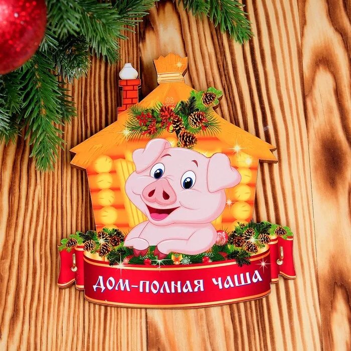 Дом всегда полной чашей. Дом полная чаша. символ нового года 2019. дом полная чаша символ. семья полная чаша.