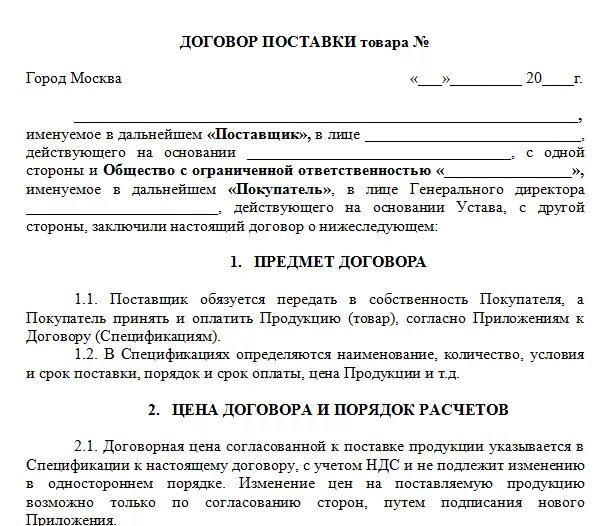 Образец заполнения договора поставки товара. Договор поставки товара с ИП образец заполненный. Договор поставки с ИП образец. Договор поставки товара между ИП И физическим лицом образец. Договор купли продажи ип ооо