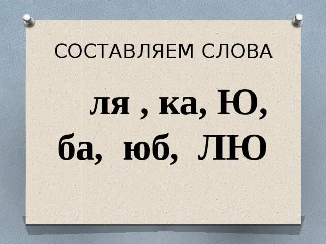 Ля выражение. Урок буква ю. Закрепление буквы ю. Буква ю закрепление 1 класс школа России. Составь слова с буквой ю.