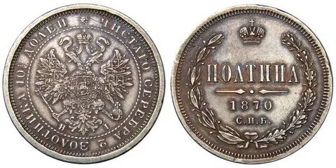 Продам монеты 1870