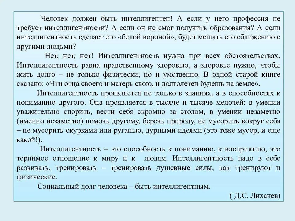 Человек должен быть Инте. Человек должен быть интеллигентен. Человек должен быть интеллигентен Лихачев. Человек должен быть интеллигентен текст. Учиться хорошей спокойной интеллигентной речи надо долго