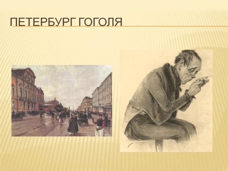 Петербург Гоголя иллюстрации. Жизнь Гоголя в Петербурге. Петербург во времена Гоголя.