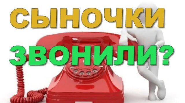 Открытка всем звоночков от сыночков. Жду звонка от сына. Ждем звоночков от сыночков. Жду звонка из армии.