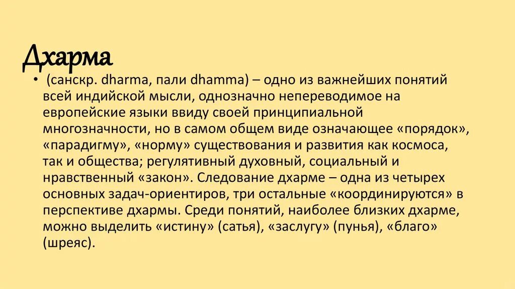 Слово дхарма. Дхарма (Индуизм). Дхарма в древнеиндийской философии это. Понятие Дхармы в буддизме. Что означают Дхармы в буддизме?.