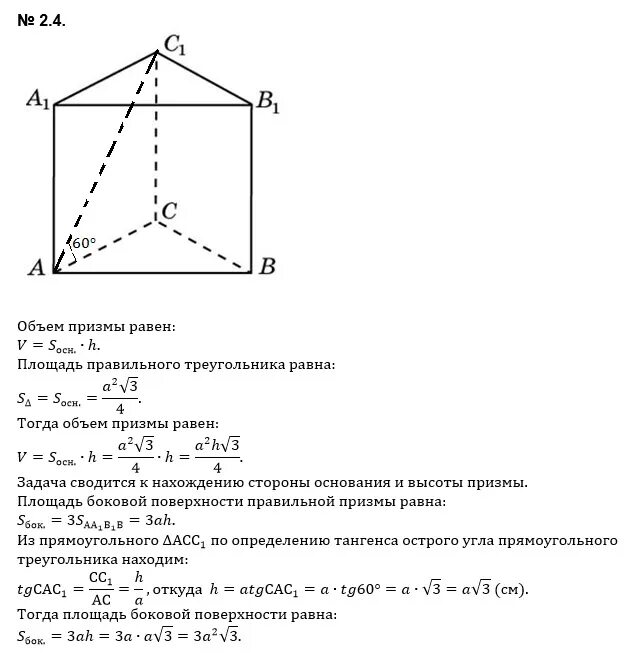 Как найти сторону прямой призмы. Площадь основания правильной треугольной Призмы формула. Площадь основания правильной треугольной Призмы формула равна. Объем правильной треугольной Призмы формула. Правильная треугольная Призма объем площадь основания.