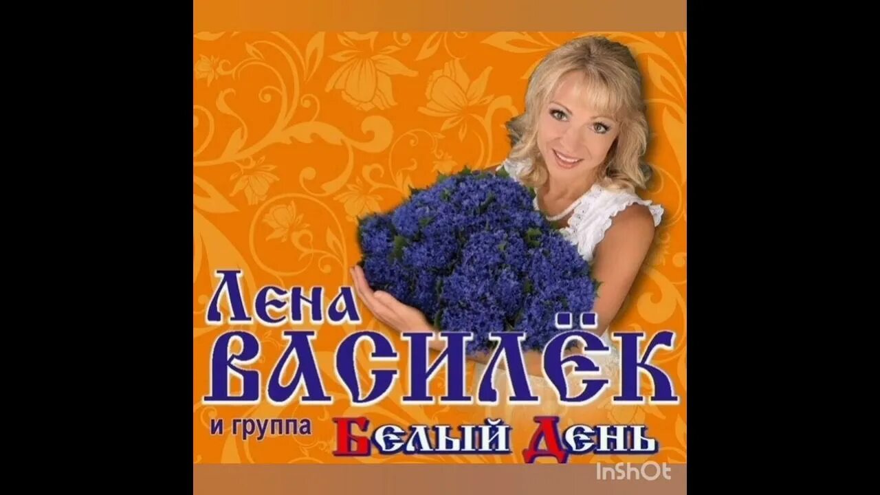 Лена василёк концерт. Ансамбль белый день лена василёк. Ансамбль белый день лена василёк. Белый день лена василёк. Лена василёк и группа.
