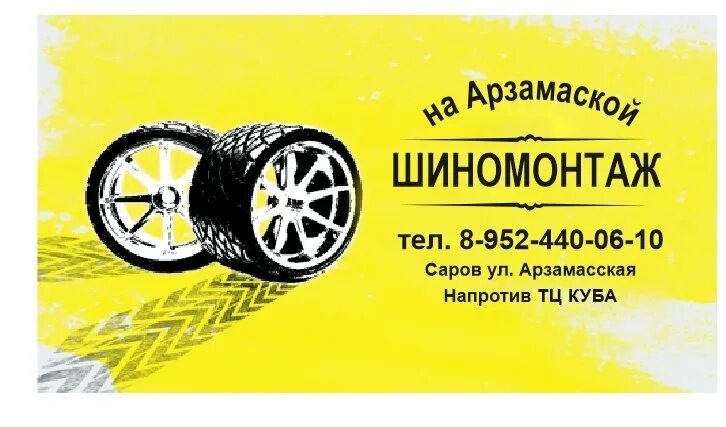 Визитка шиномонтаж. Визитки автосервис шиномонтаж. визитки сто шиномонтаж. шиномонтаж макет. визитки шиномонтажа желтые.