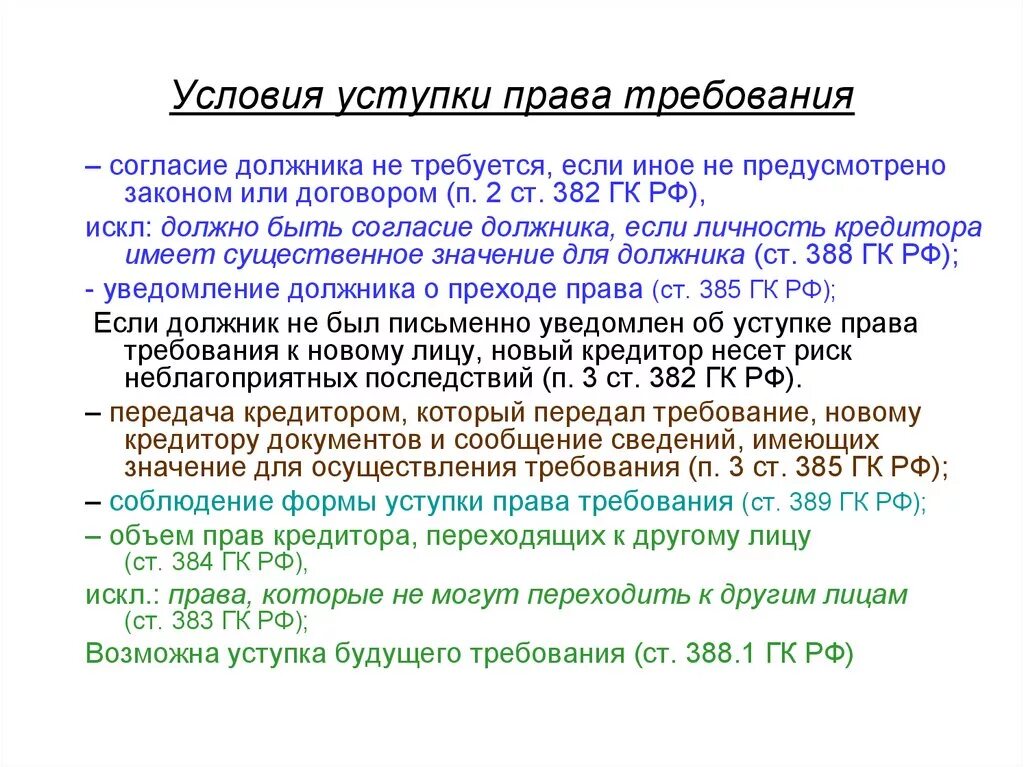 Переуступка цессии. Уступка прав требования. Условия уступки требования. Условия уступки право требования.