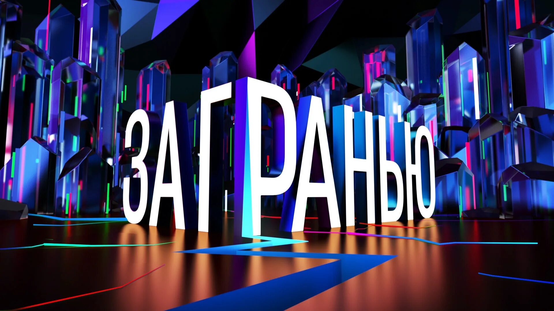За гранью передача шокирующая. Соседов передача за гранью. Вчерашний выпуск за гранью с соседовым. За гранью передача шокирующая. За гранью передача ведущий.