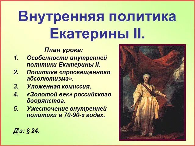 Внутренняя политика екатерины 2 8 класс таблица Урок "Расцвет дворянской империи" 8 класс.