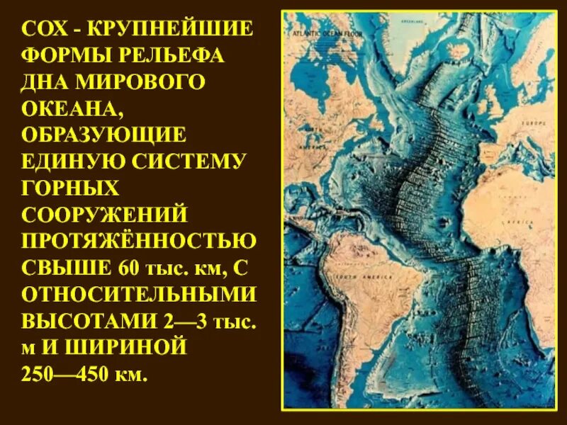 Шестьдесят тысяч километров. Крупные формы рельефа дна мирового океана. Крупнейшие формы рельефа дна. Формы рельефа на дне мирового океана. Крупнейшие формы рельефа дна океана.