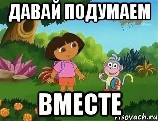 Давайте подумаем. Давай подумаем вместе. Давайте вместе подумаем мэм. Подумать Мем. Давай подумаем сначала