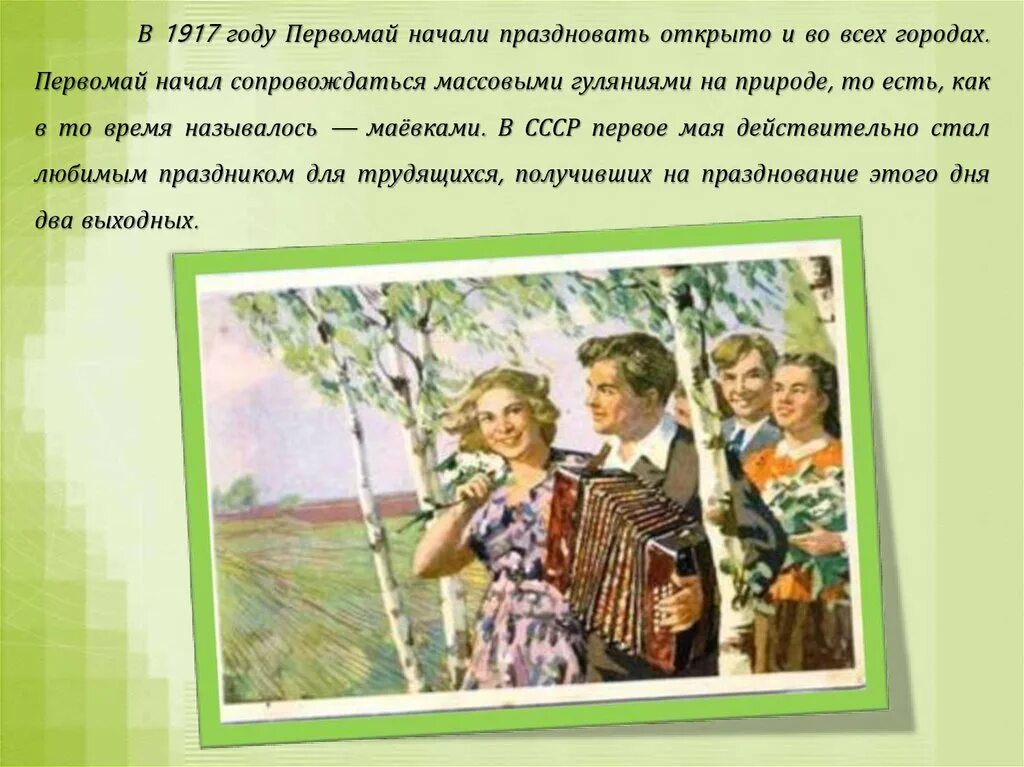 День труда кратко. 1 Мая презентация. 1 Мая праздник презентация. Рассказ о празднике весны и труда. Рассказать о празднике 1 мая.