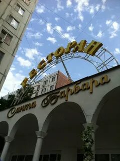 Санта барбара бар екатерининская ул 28