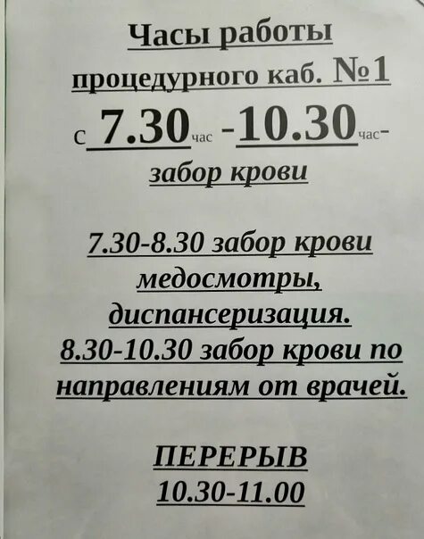 Как работает процедурный в 1 поликлинике. График работы процедурного кабинета поликлиники. расписание процедурного кабинета. расписание работы процедурного кабинета. расписание работы процедурного кабинета в поликлинике.